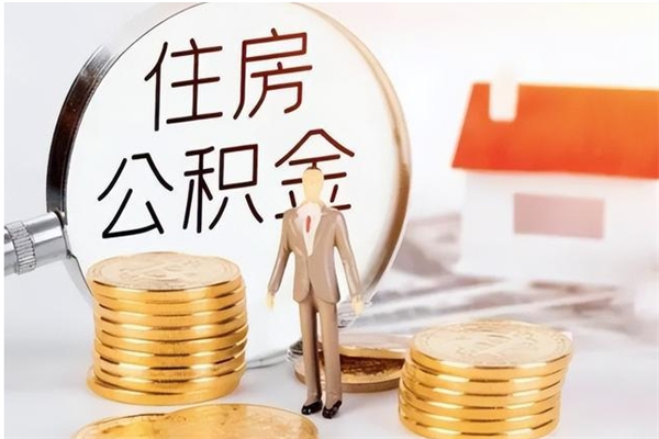 定西离职后是不是可以取公积金（离职后可取公积金吗）