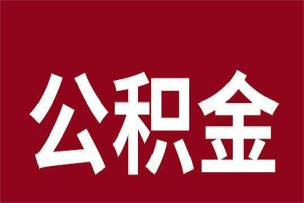 定西在职公积金怎么提出（在职公积金提取流程）