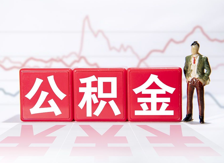 定西4万公积金取多少（住房公积金4万）