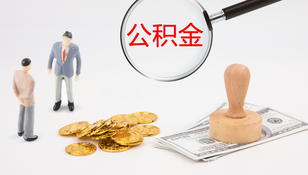 定西公积金如何取（怎么取公积金?）