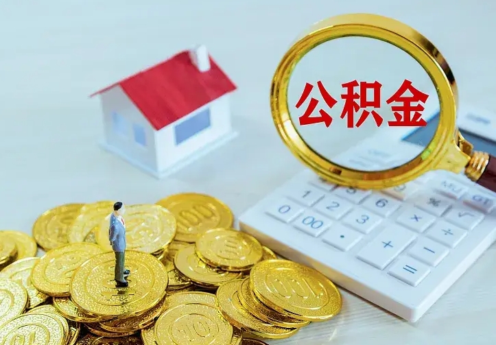 定西公积金怎么才能取出（怎么取住房公积金的钱）