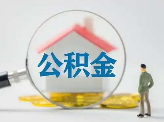 定西公积金离职半年后怎么取（住房公积金离职半年后怎么提取?）