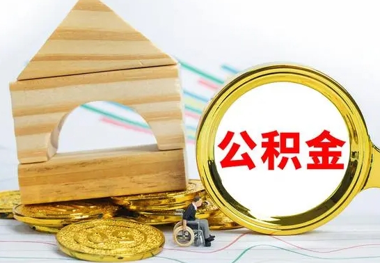 定西本市户口离职后多久可以取公积金（本市离职多久才能领取公积金）