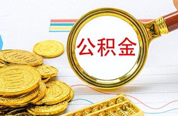 定西个人办理公积金取款（取个人住房公积金）