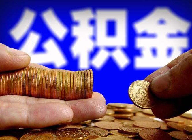 定西封存的公积金如何体取（封存后公积金提取办法）